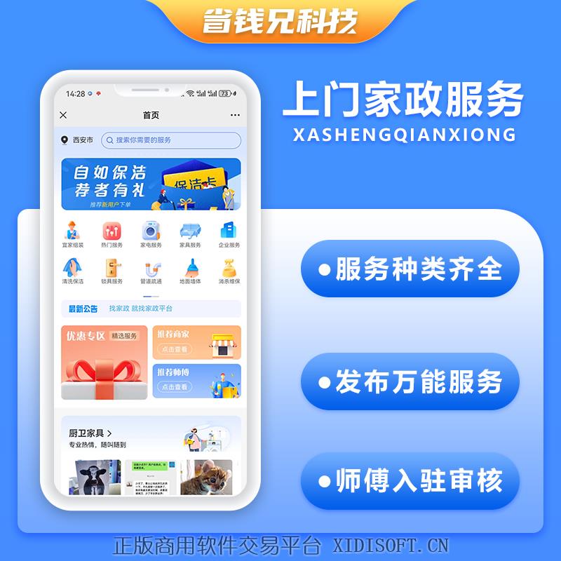 XIDISOFT | 省钱兄JAVA上门家政服务系统源码微信小程序+微信公众号+APP+H5