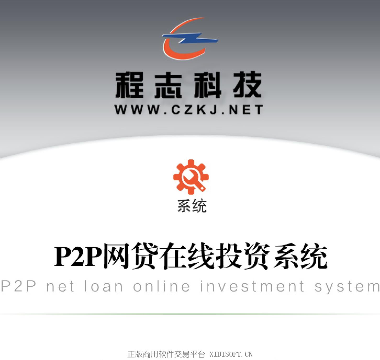 XIDISOFT | 11 P2P网贷在线投资系统