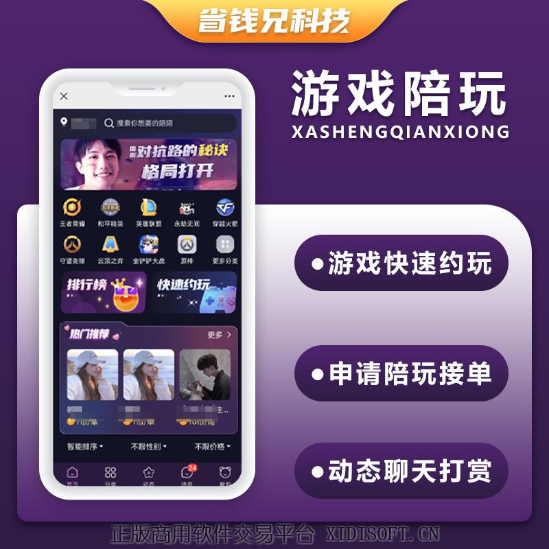 XIDISOFT | 省钱兄V8黑色陪玩高端小程序源码陪练APP源码H5公众号源码电竞系统比心源码