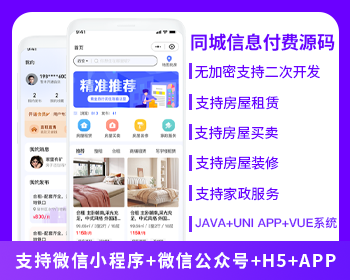 XIDISOFT | XIDISOFT同城信息付费系统家政服务房屋租赁房屋买卖房屋装修信息发布平台小程序APP公众号源码