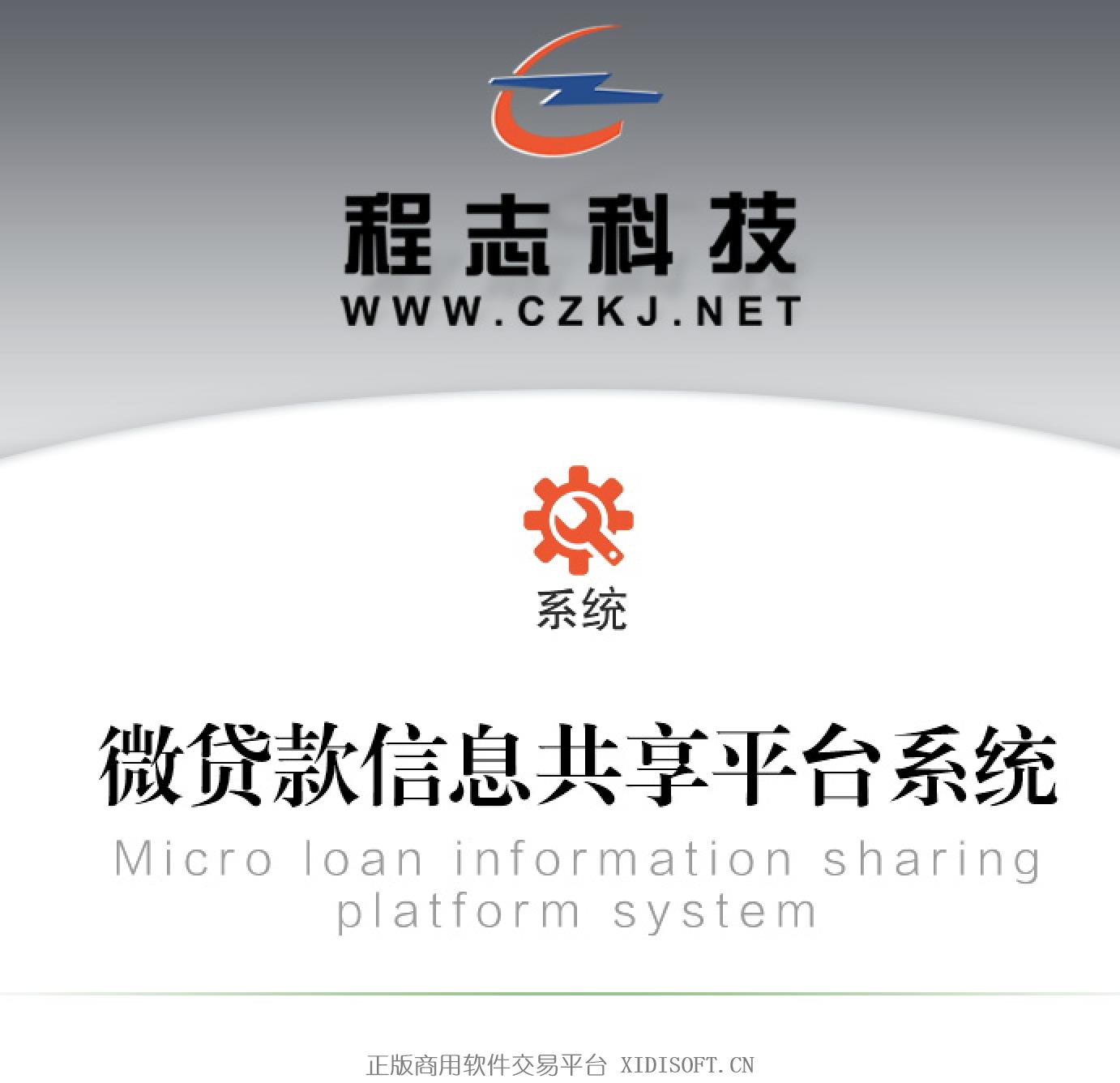 XIDISOFT | 10 微贷款信息共享平台系统