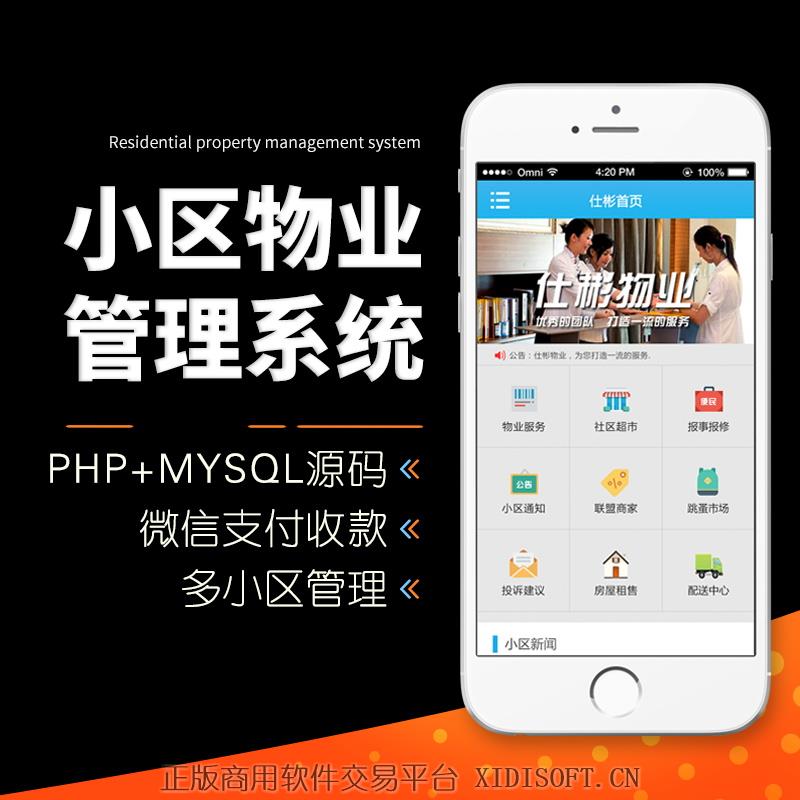 XIDISOFT | 05 小区物业微信管理系统|微信支付收款|可多小区管理