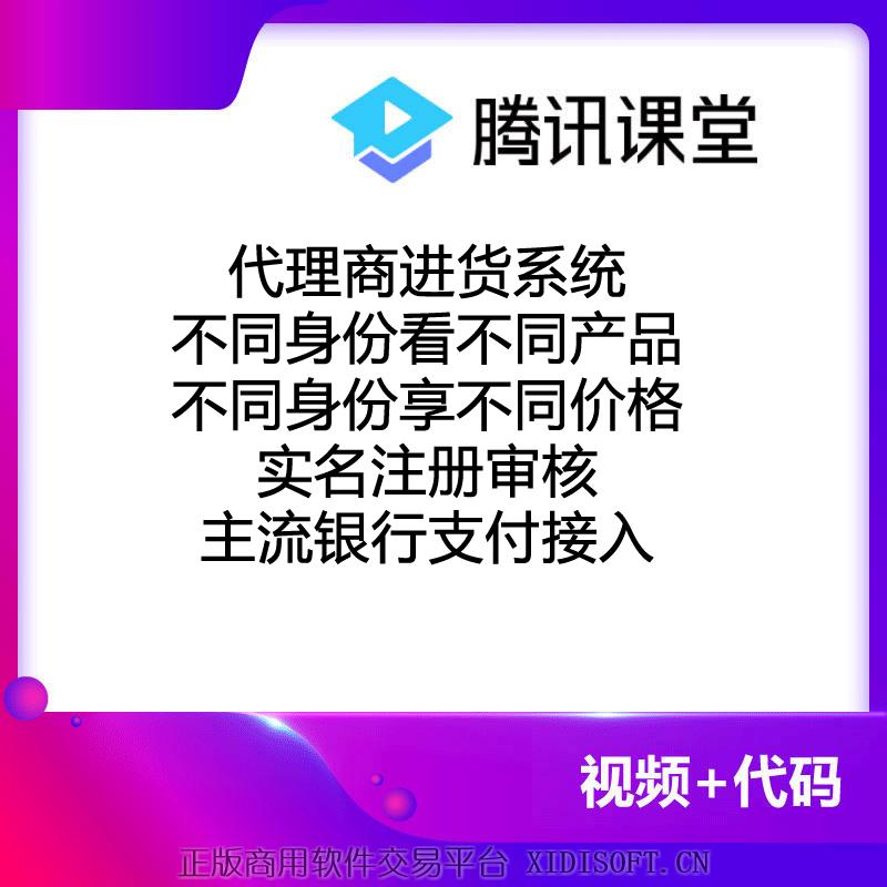 XIDISOFT | 代理商进货系统,不同身份享不同价格