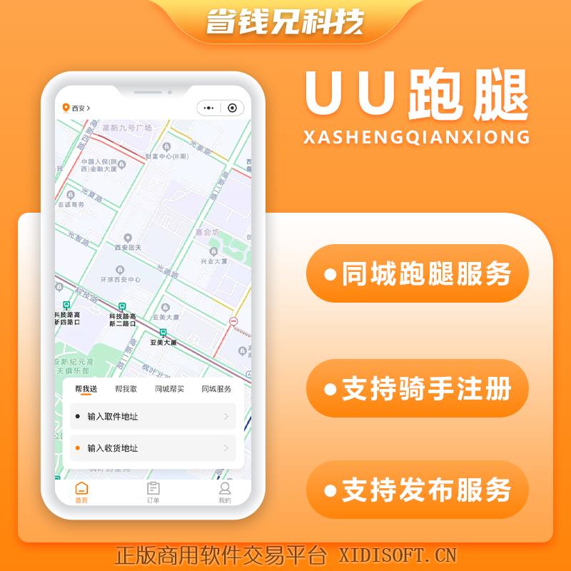 XIDISOFT | 省钱兄JAVA码兄跑腿同城跑腿小程序源码快递代取帮买帮送源码小程序+H5+公众号跑腿系统