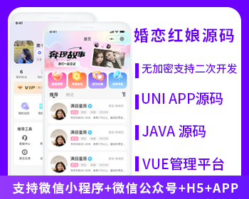 XIDISOFT | XIDISOFTJAVA红娘婚恋相亲交友系统源码支持微信小程序+微信公众号+H5+APP