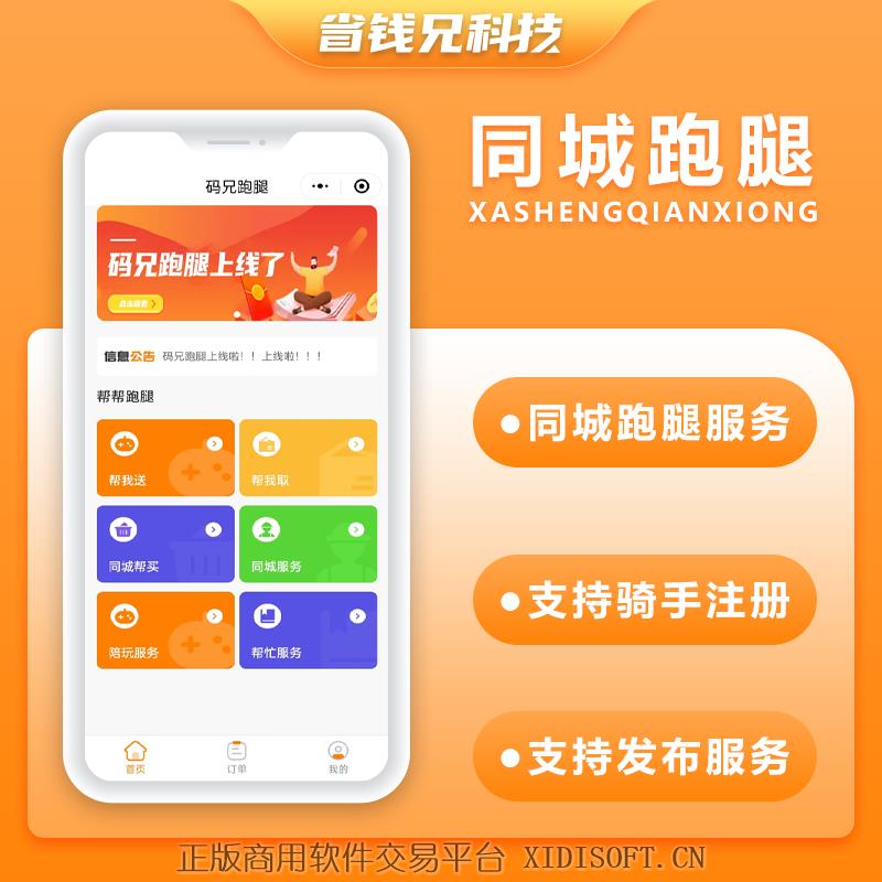XIDISOFT | 省钱兄跑腿5.0同城跑腿小程序源码快递代取帮买帮送同城服务源码app+小程序+H5+公众号