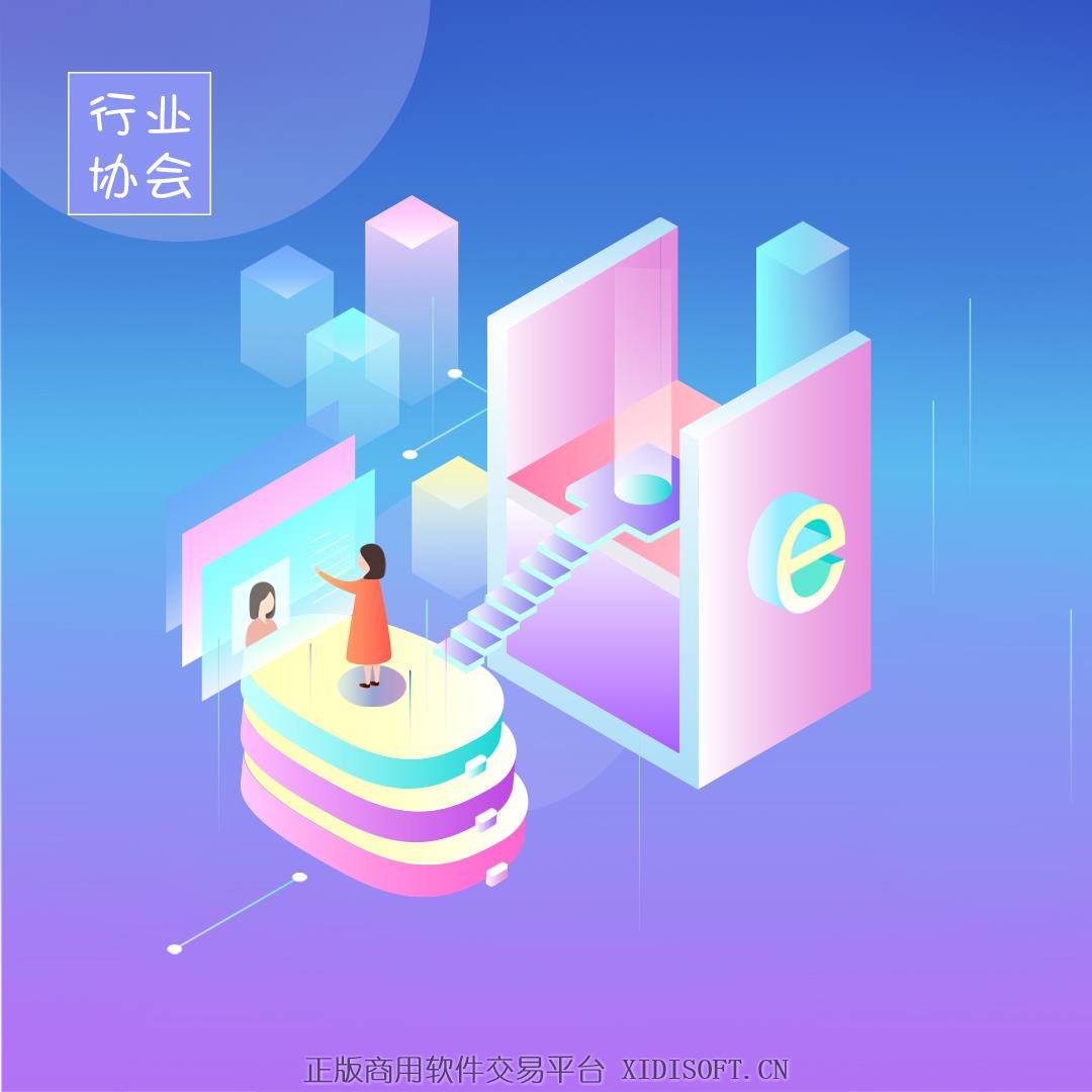 XIDISOFT | 「行业协会」