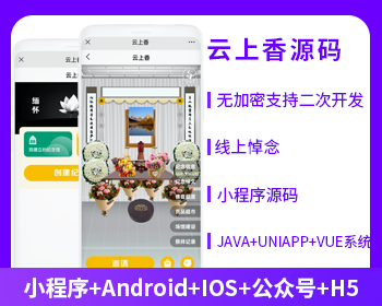XIDISOFT | XIDISOFT云祭祀云上香线上祭祀(APP+小程序+公众号+h5)