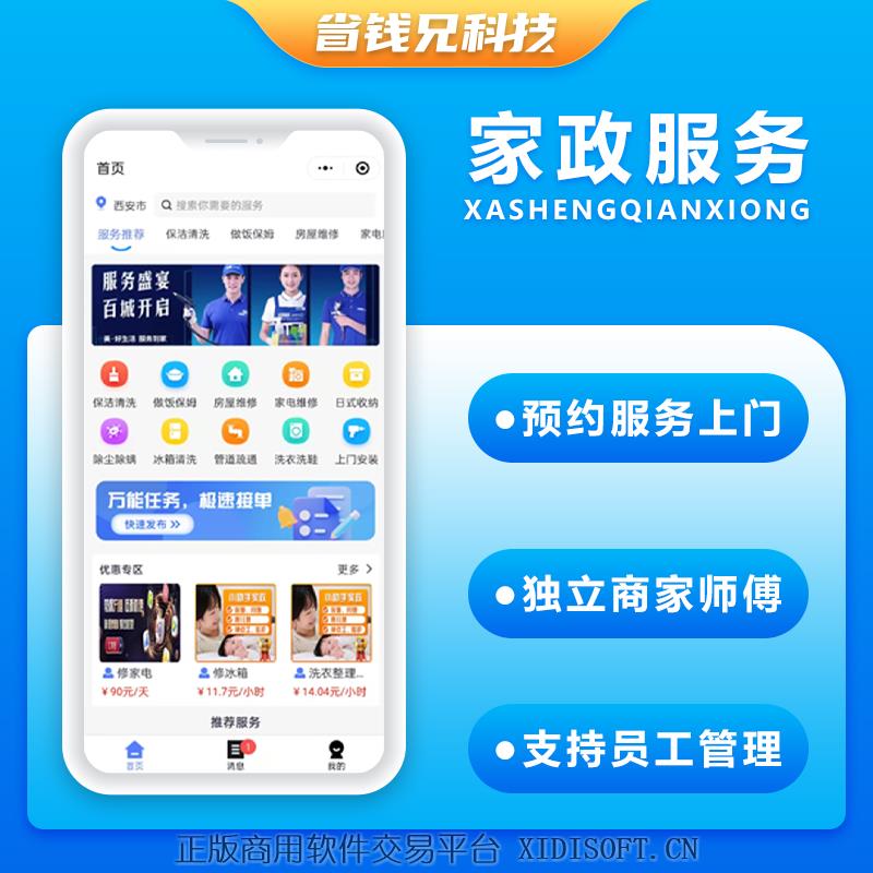 XIDISOFT | 省钱兄预约家政5.0服务上门服务本地服务源码