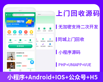 XIDISOFT | XIDISOFT上门回收垃圾回收小程序APP公众号源码PHP版本