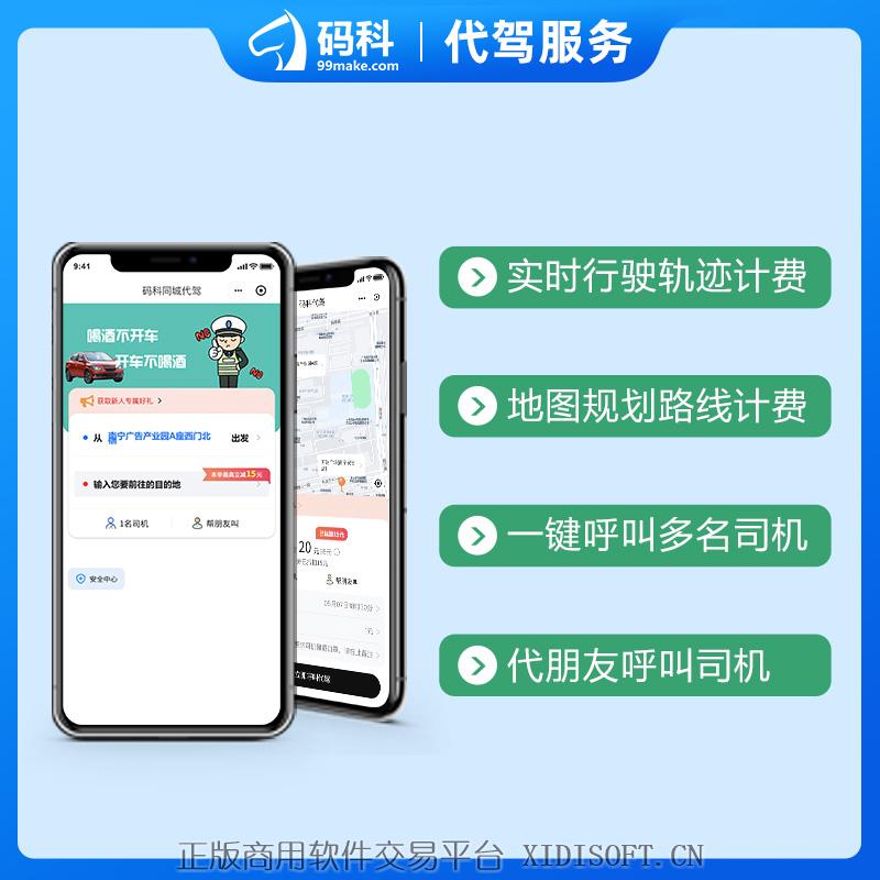 XIDISOFT | 码科代驾出行小程序