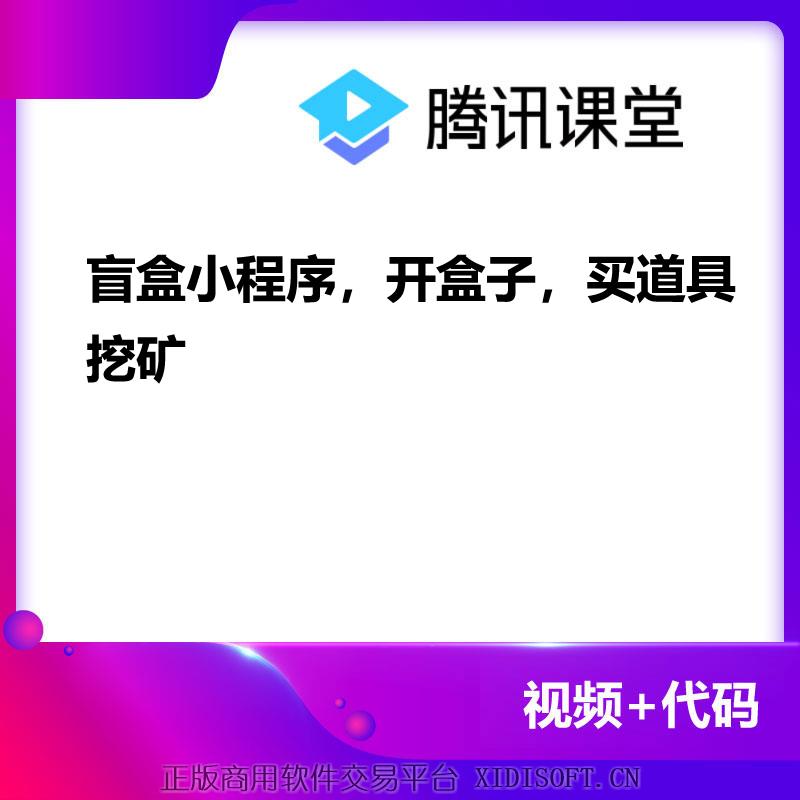 XIDISOFT | 盲盒小程序，开盒子，道具加成
