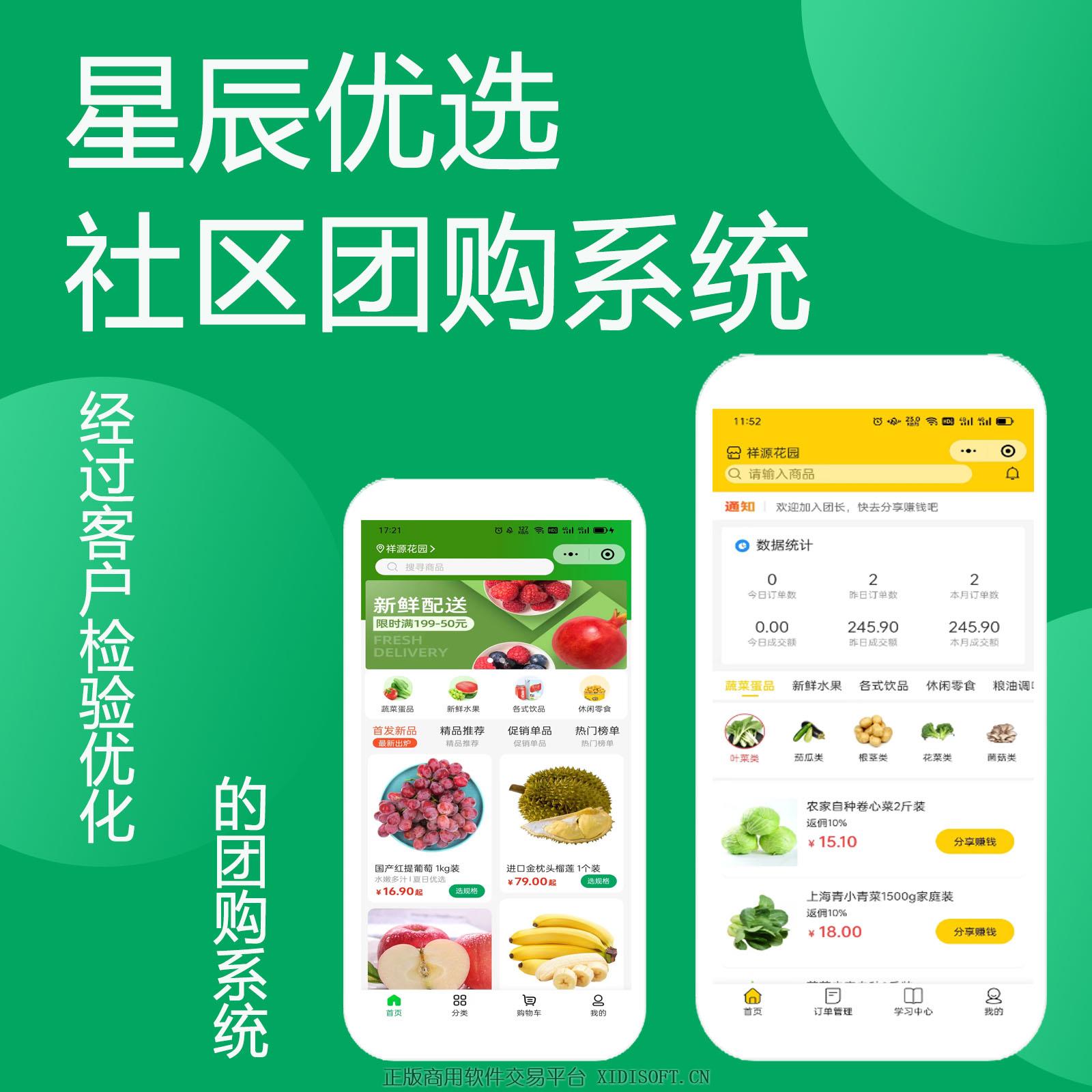 XIDISOFT | 星辰优选社区团购系统