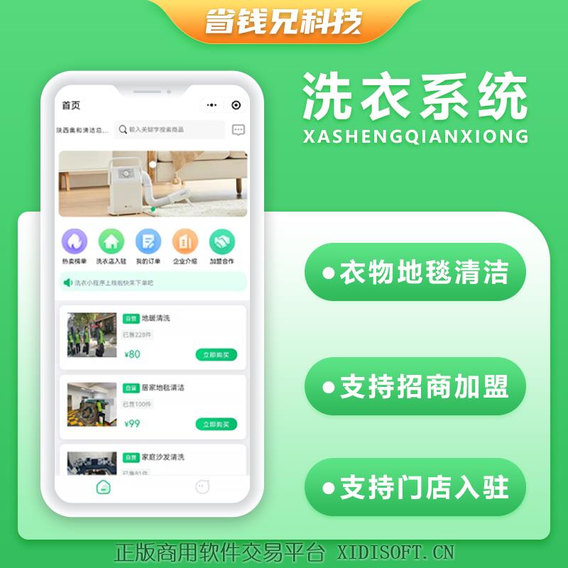 XIDISOFT | 省钱兄洗衣清洁服务同城清洗服务小程序源码