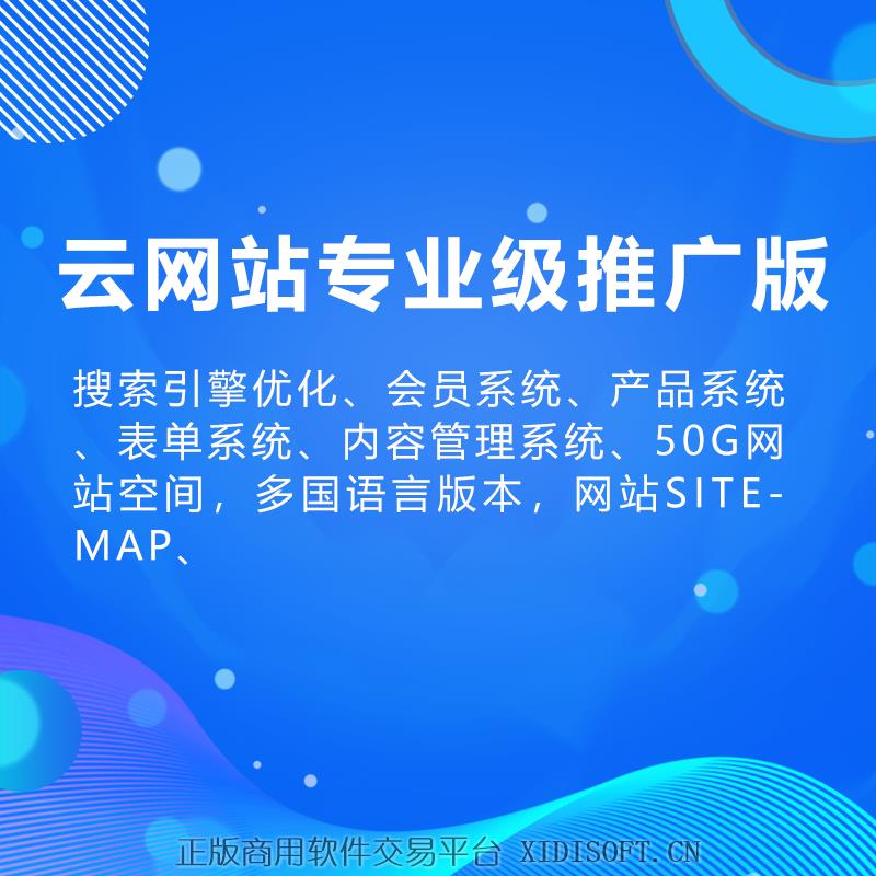 XIDISOFT | 云网站专业级推广版