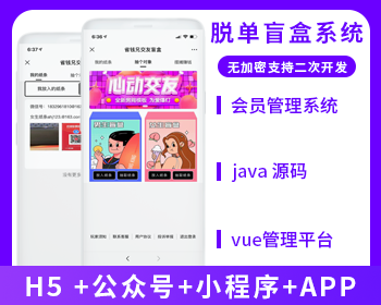 XIDISOFT | XIDISOFT盲盒交友系统(APP+H5+公众号+小程序)源码