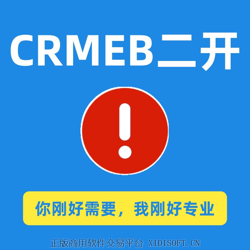 XIDISOFT | CRMEB二开服务