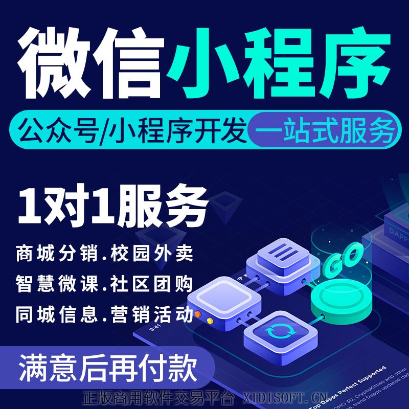 XIDISOFT | 微信公众号小程序开发定制作推文排版设计商城餐饮外卖小游戏源码