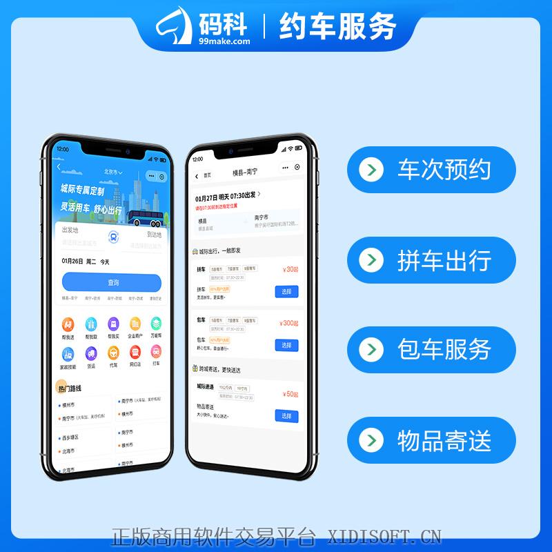 XIDISOFT | 城际客运约车拼车包车托运货物