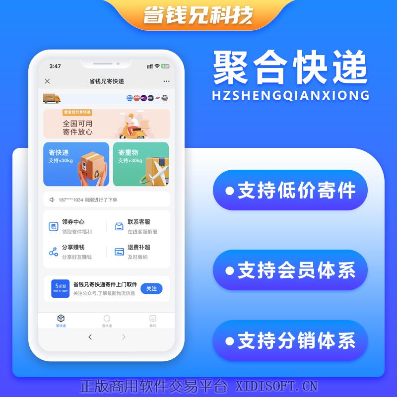XIDISOFT | 省钱兄聚合快递系统对接云洋系统快递小程序APP公众号系统源码