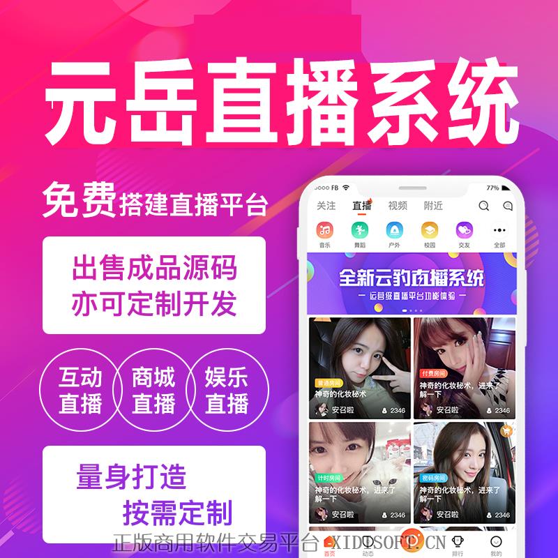 XIDISOFT | 成品元岳直播源码直播app开发直播软件系统定制搭建直播平台制作