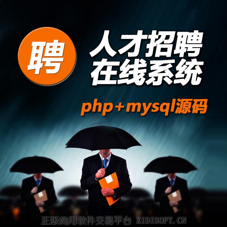 XIDISOFT | 02 人才招聘在线系统|企业发布招聘信息|个人求职