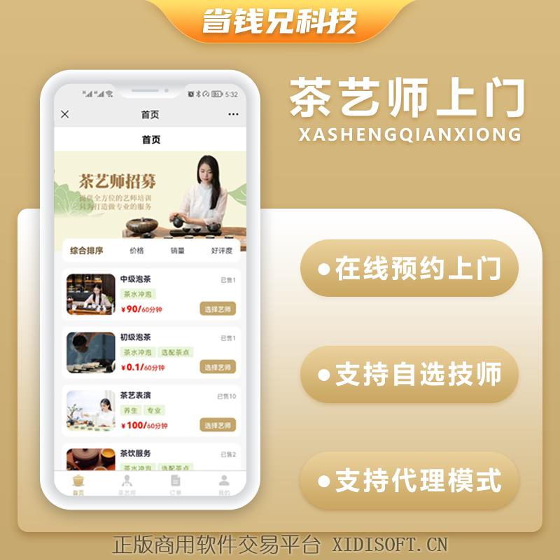 XIDISOFT | 省钱兄茶艺师上门服务师傅小程序APP源码