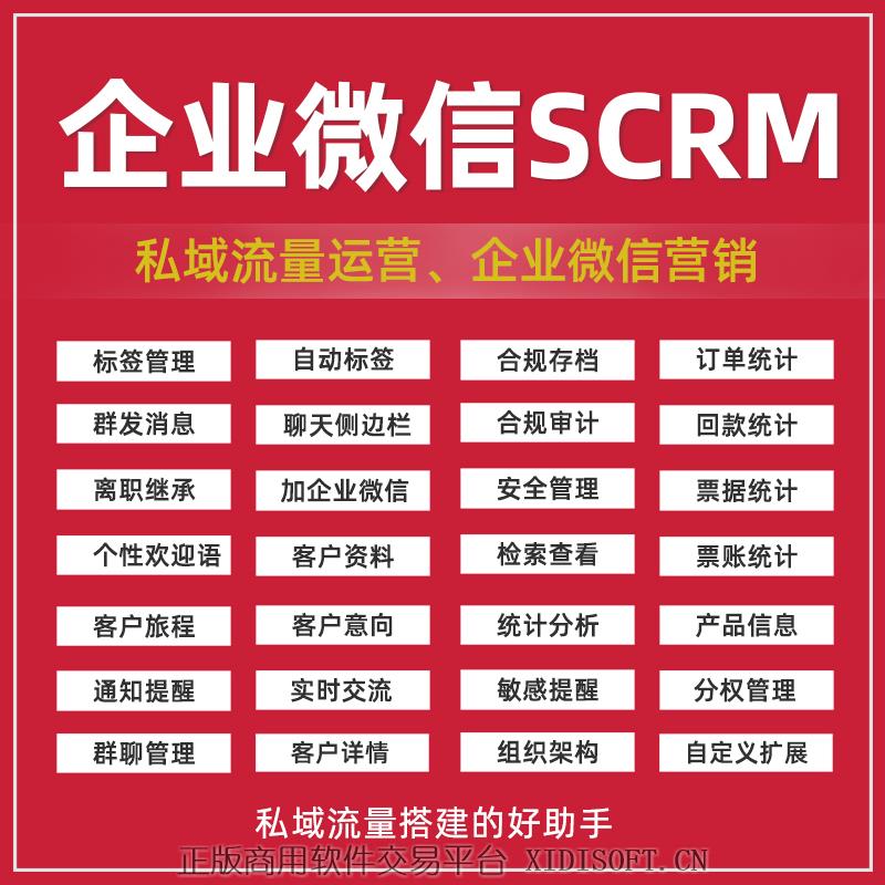 XIDISOFT | 企业微信SCRM系统源码跟进私有部署营销裂变企微管家软件定制开发