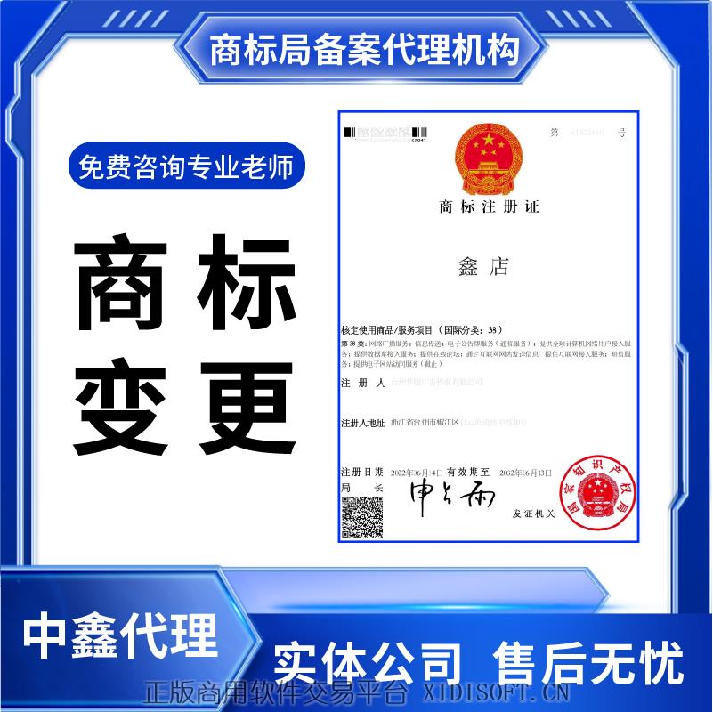 XIDISOFT | 商标变更地址变更名称名义申请办理更改住所