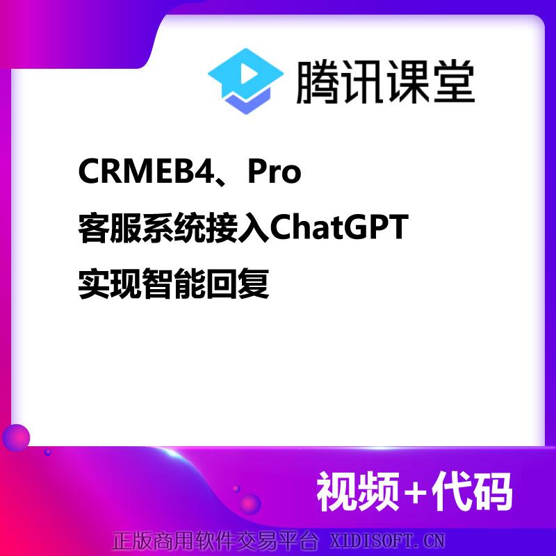 XIDISOFT | CRMEB4、Pro客服系统接入ChatGPT