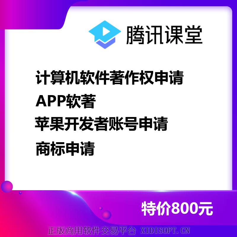 XIDISOFT | 计算机软件著作权申请，APP软著申请，苹果开发者账号申请