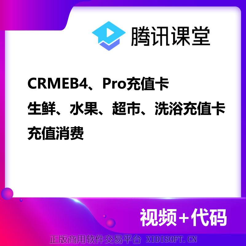 XIDISOFT | CRMEB4、Pro充值卡，余额充值卡