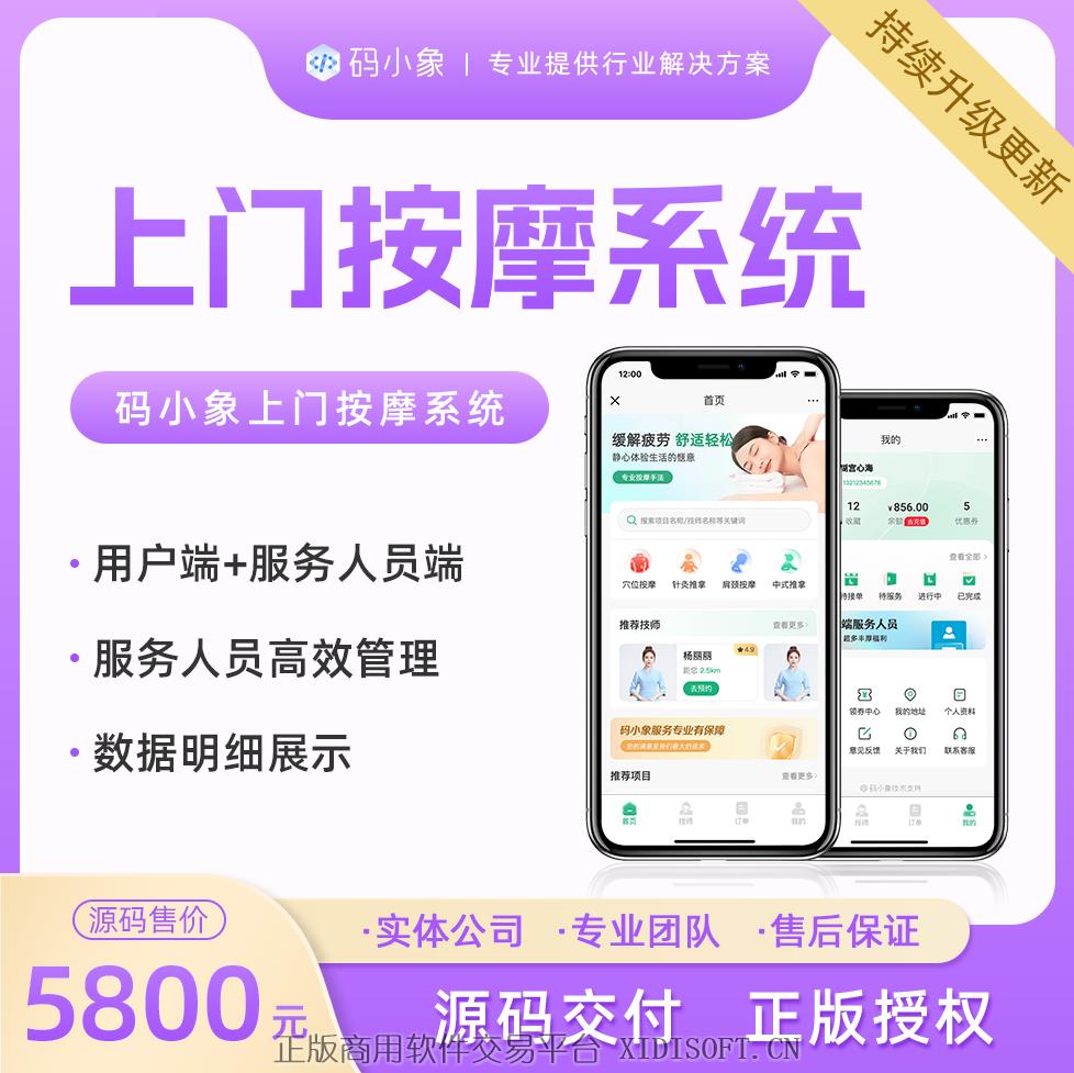 XIDISOFT | <span>官方推荐</span>上门按摩系统源码，服务人员列表展示+按摩师就近派遣+订单跟踪 主流框架打造，源码不加密，支持二次开发