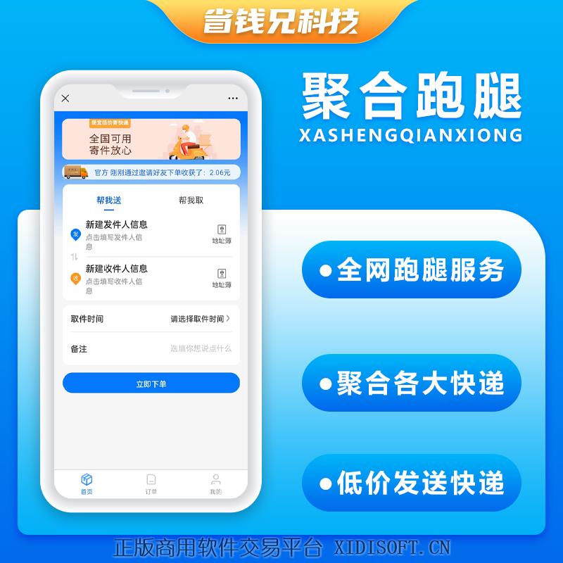 XIDISOFT | 省钱兄聚合跑腿系统对接云洋聚合跑腿系统源码低价快递小程序APP公众号源码