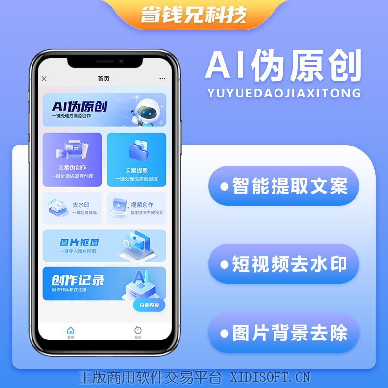 XIDISOFT | 省钱兄AI伪原创视频创作文案改写短视频创作系统视频去水印系统源码