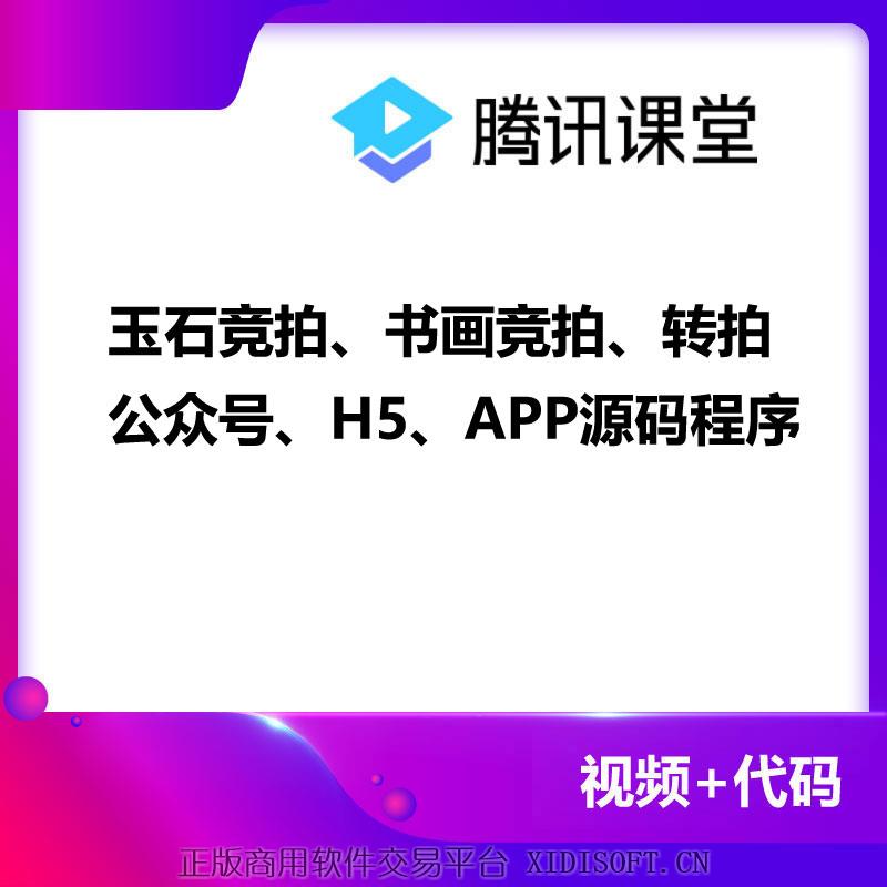XIDISOFT | 玉石竞拍、书画竞拍、转拍 公众号、H5、APP源码程序