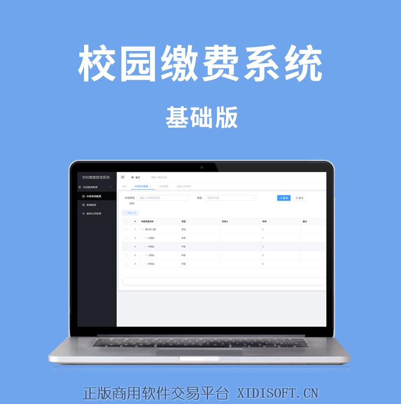 XIDISOFT | 学校缴费系统（基础版）