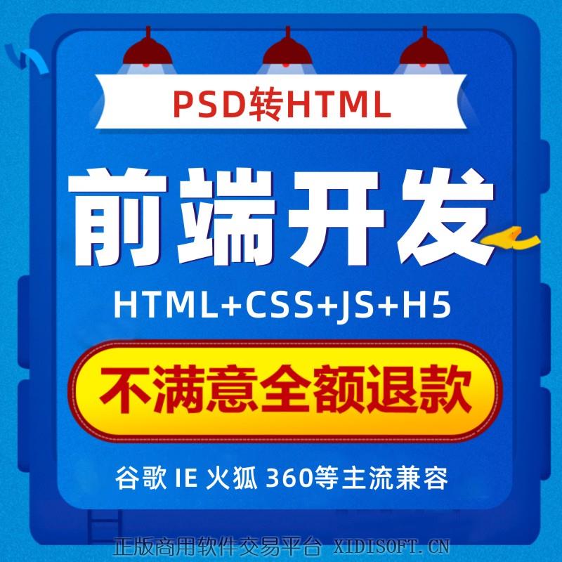 XIDISOFT | psd转html静态页面制作div+css外包设计vue代写网页网站前端切图