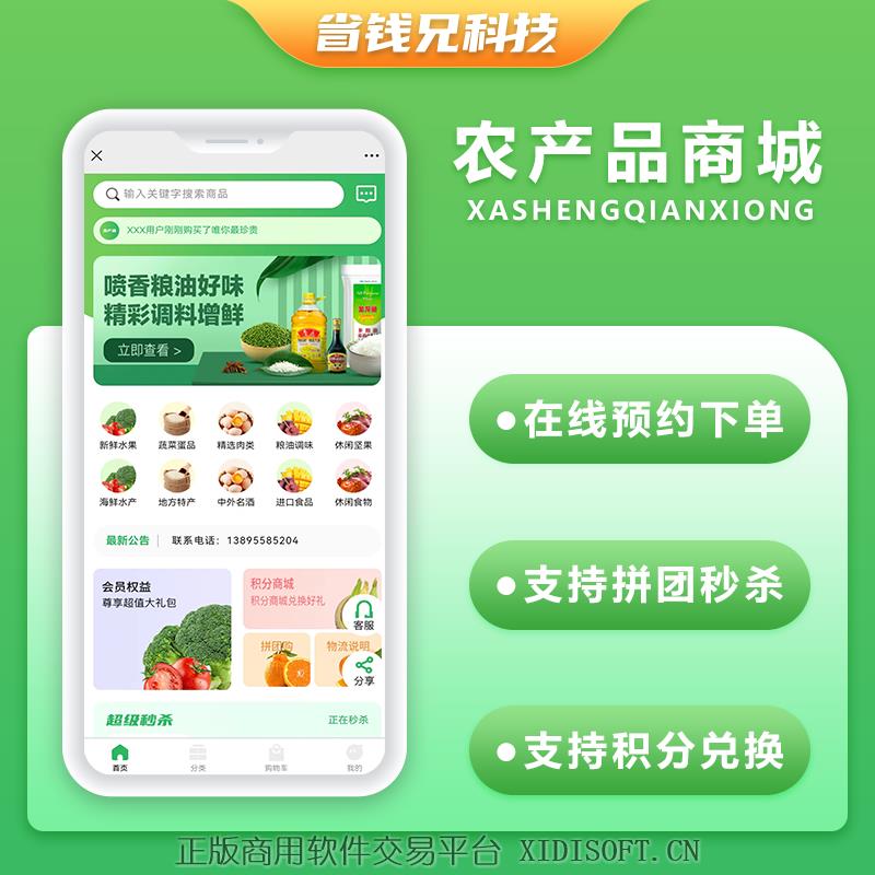 XIDISOFT | 省钱兄农产品类型商城APP小程序公众号源码