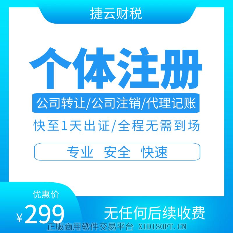 XIDISOFT | 代办个体营业执照