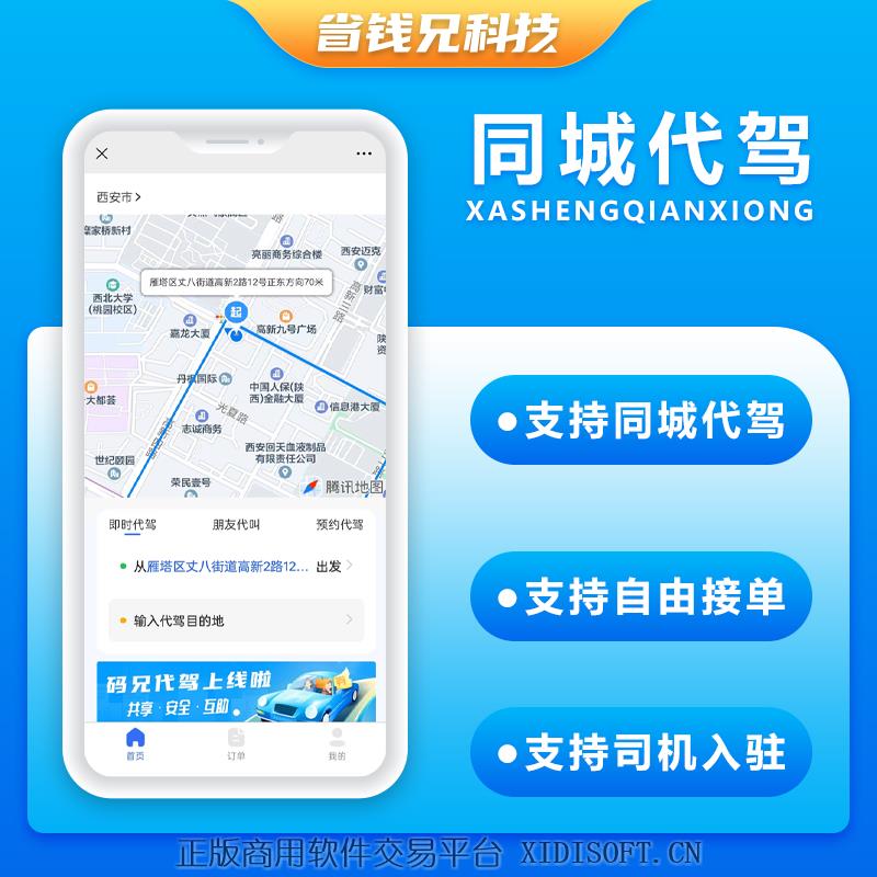 XIDISOFT | 省钱兄代驾小程序APP代驾跑腿源码微信小程序代驾源码
