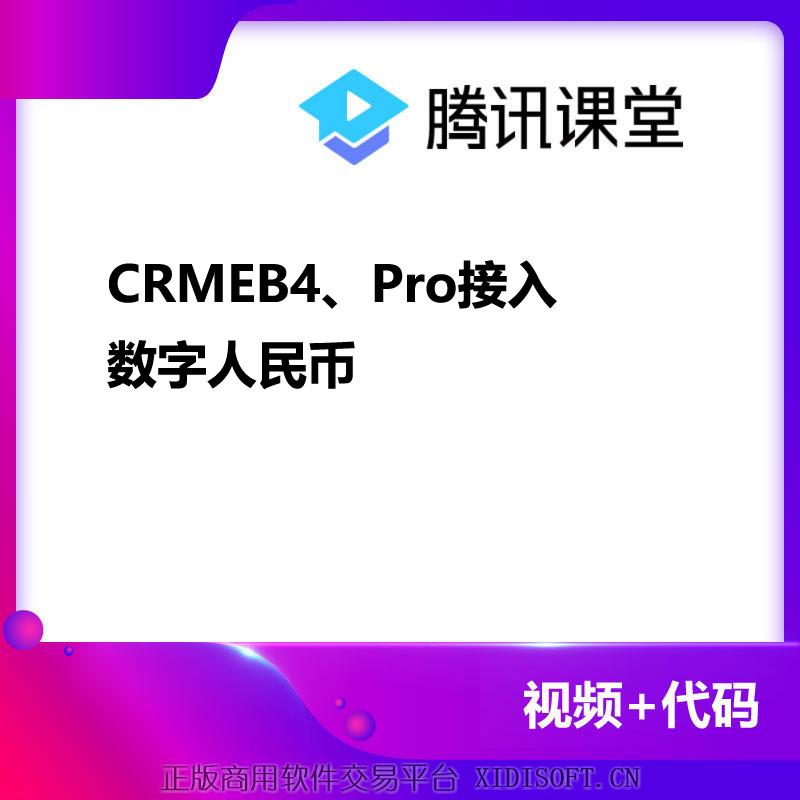 XIDISOFT | CRMEB4、Pro接入数字人民币