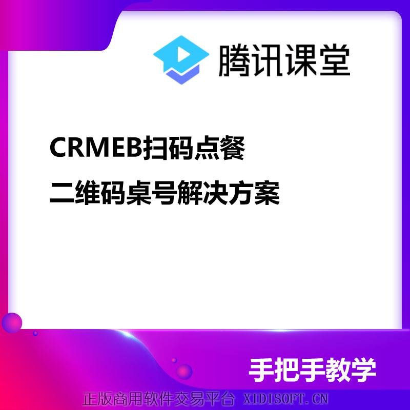 XIDISOFT | CRMEB扫码点餐，二维码桌号解决方案