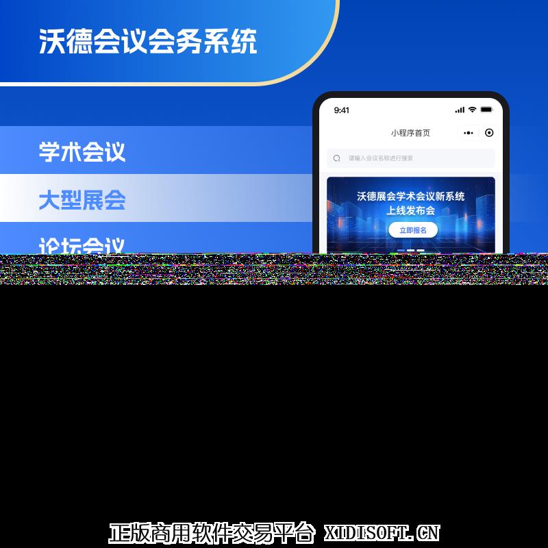 XIDISOFT | 沃德会务会议展会小程序学术会议小程序论坛峰会小程序开发