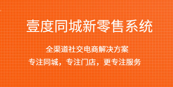 XIDISOFT|壹度同城新零售系统