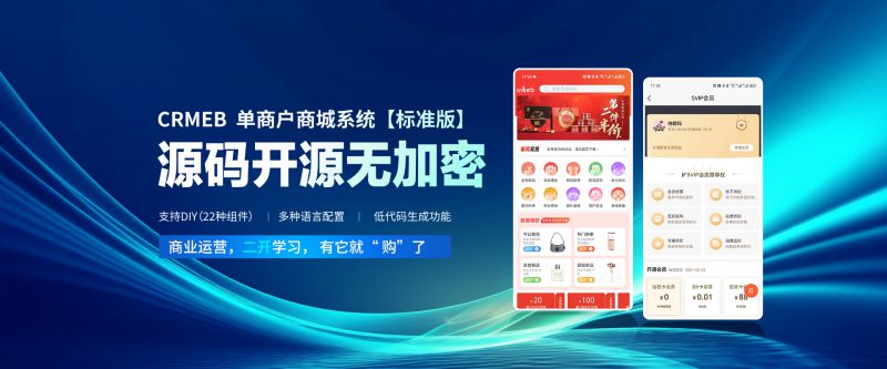 XIDISOFT|CRMEB标准版 新零售社交电商系统