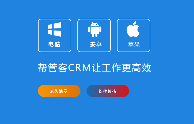 XIDISOFT|帮管客CRM客户管理系统