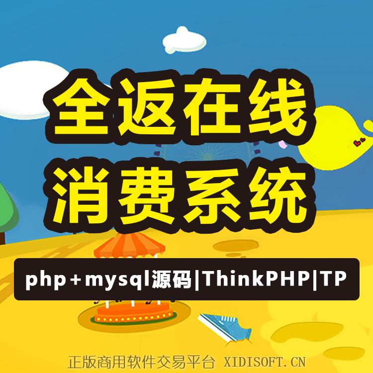 XIDISOFT | 28 消费返利平台开发