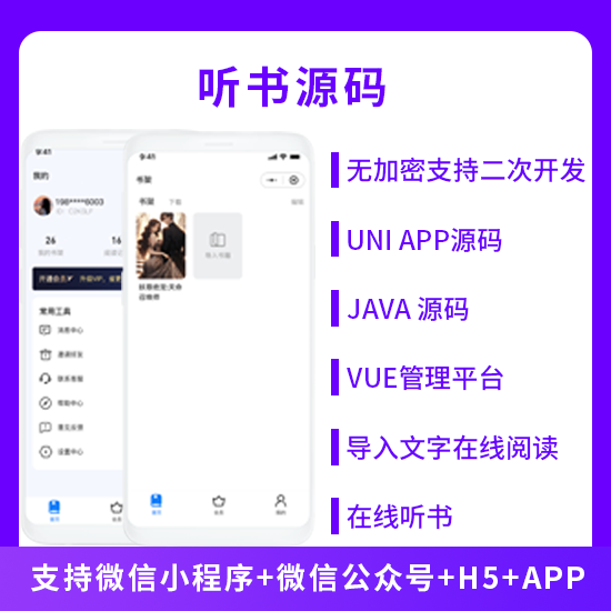 XIDISOFT | XIDISOFT听书系统微信小程序+H5+微信公众号+APP 源码